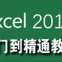 【公开课】Excel2016从入门到精通-基础篇