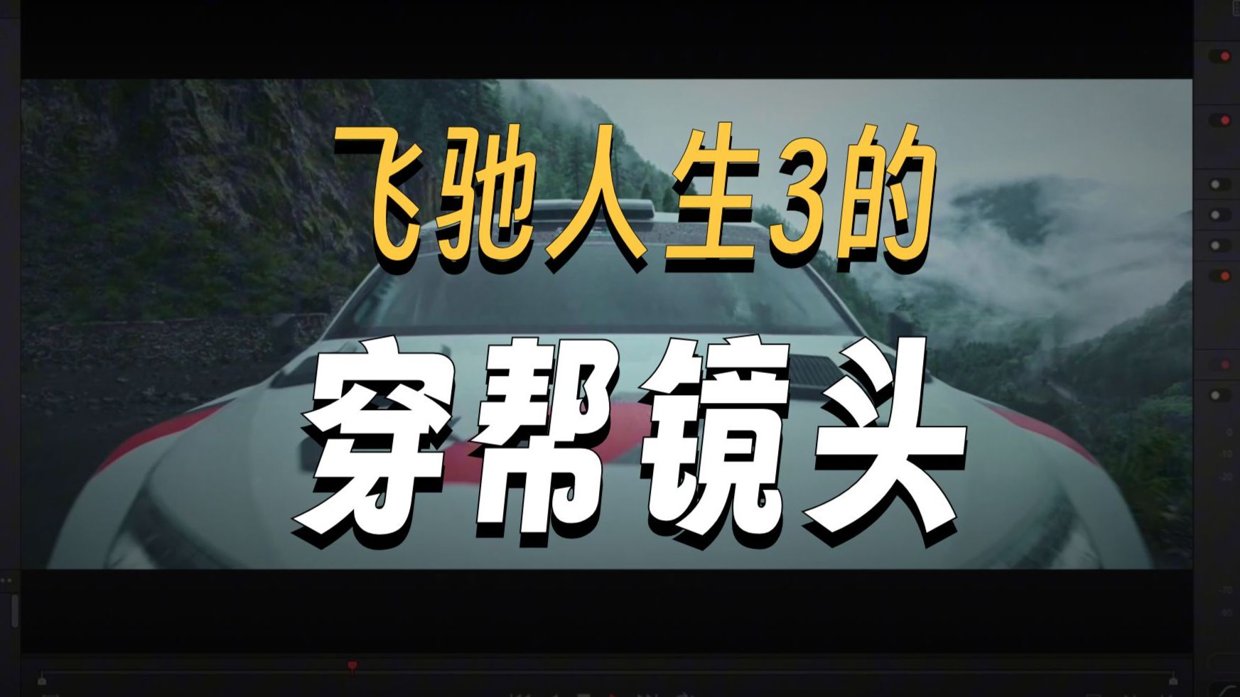 《飞驰3》“90秒极速换胎”很帅！但我觉得还能更好...