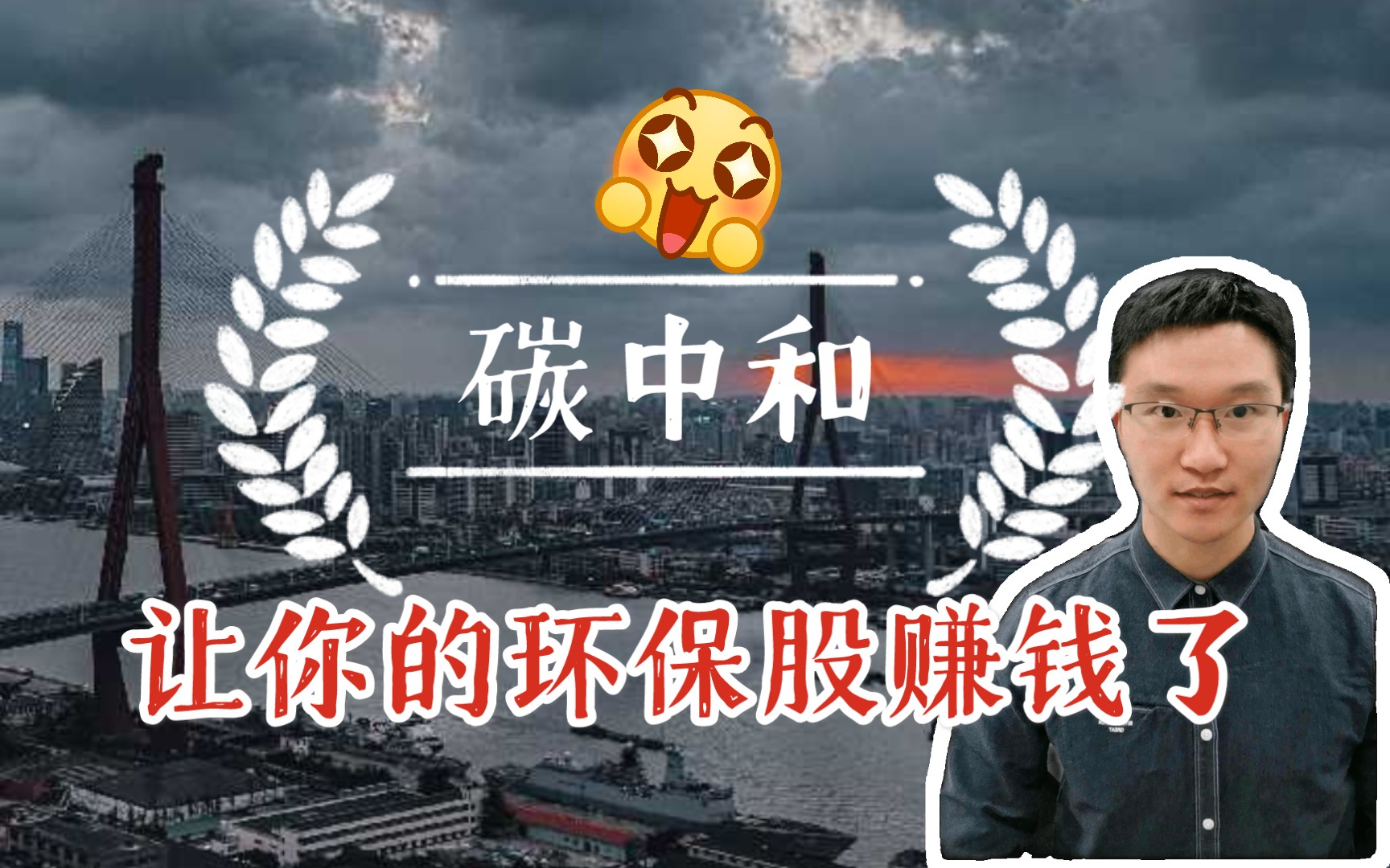 碳中和,让你的环保股赚钱了呢!哔哩哔哩bilibili