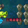 【植物大战僵尸】三炮战僵王！_植物大战僵尸_游戏实况