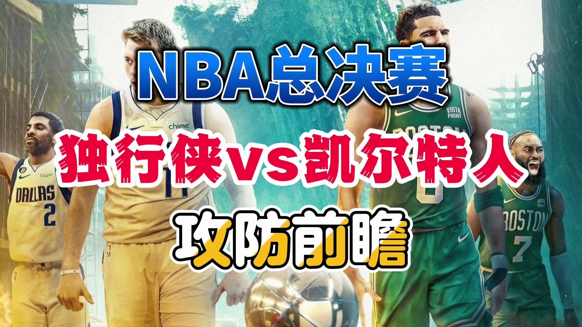 【竞技篮球】NBA总决赛独行侠vs凯尔特人,攻防前瞻哔哩哔哩bilibili