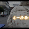 翻唱之《一格格》｜不是广东人就不能唱粤语啦？果然，一录歌就正儿八经的忘了发音