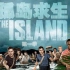 孤岛求生The Island第一季全集1-6【中英字幕】（2015）