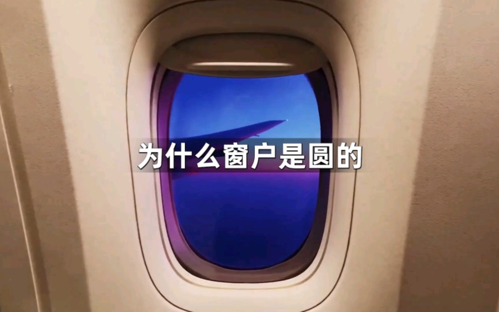 为什么客机窗户都是椭圆形而不是方形呢？