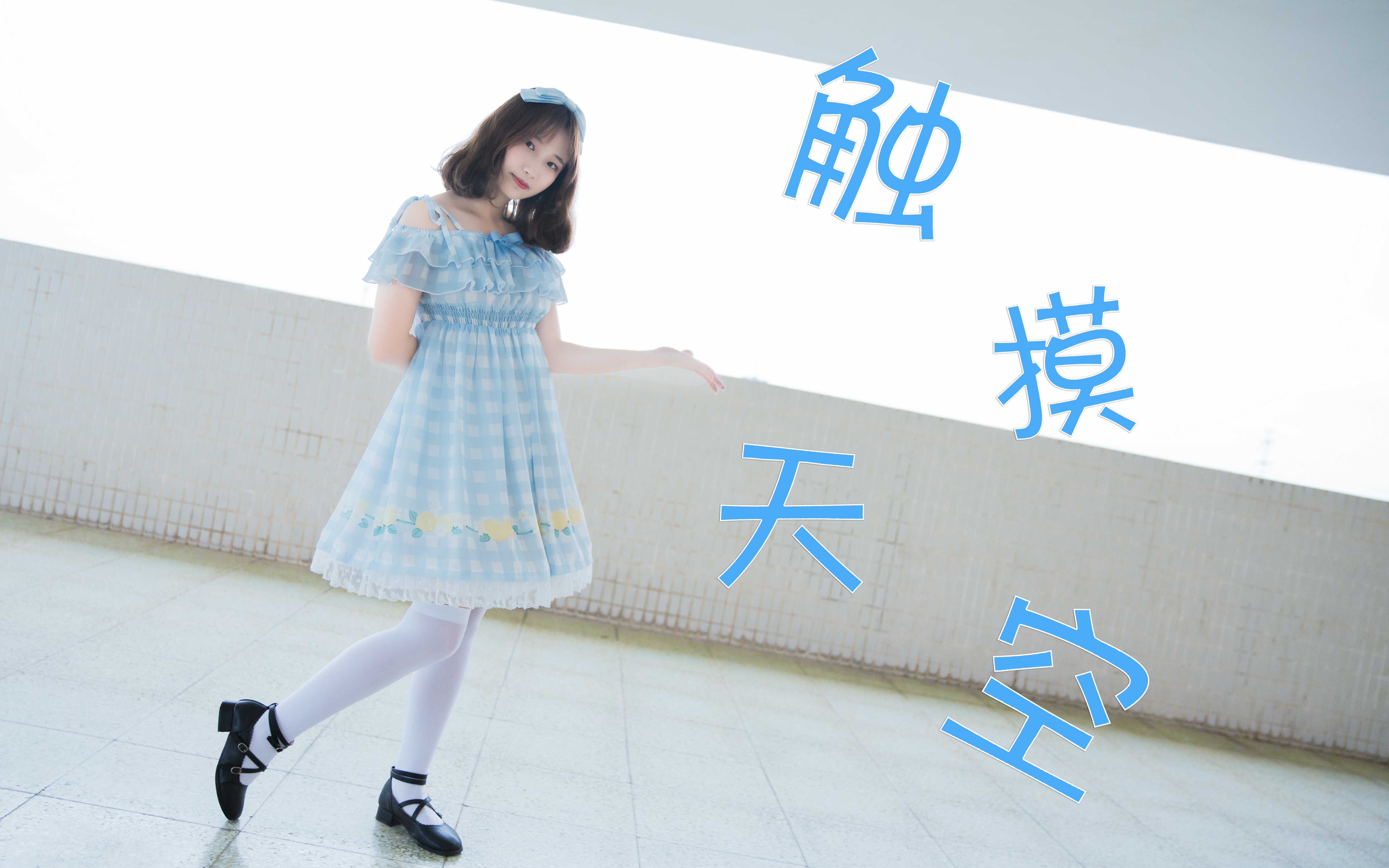 【涼竹】触摸天空 跟着我风雨里触摸教学楼的天花板