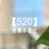 【520】by:@鱼粥小甜豆