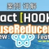 React Hooks教学教程 | 案例详解 - useReducer