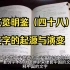 玄览明鉴（四十八）文字的起源与演变