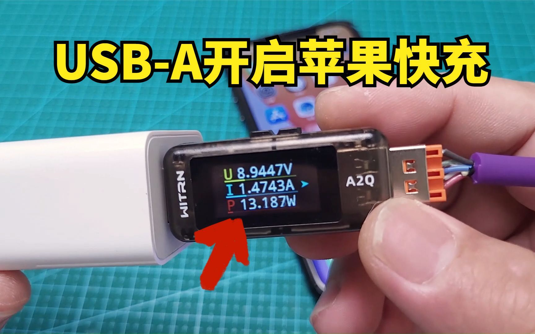 苹果USB-A数据线搭配小米充电器，竟然开启了9v快充，美滋滋！