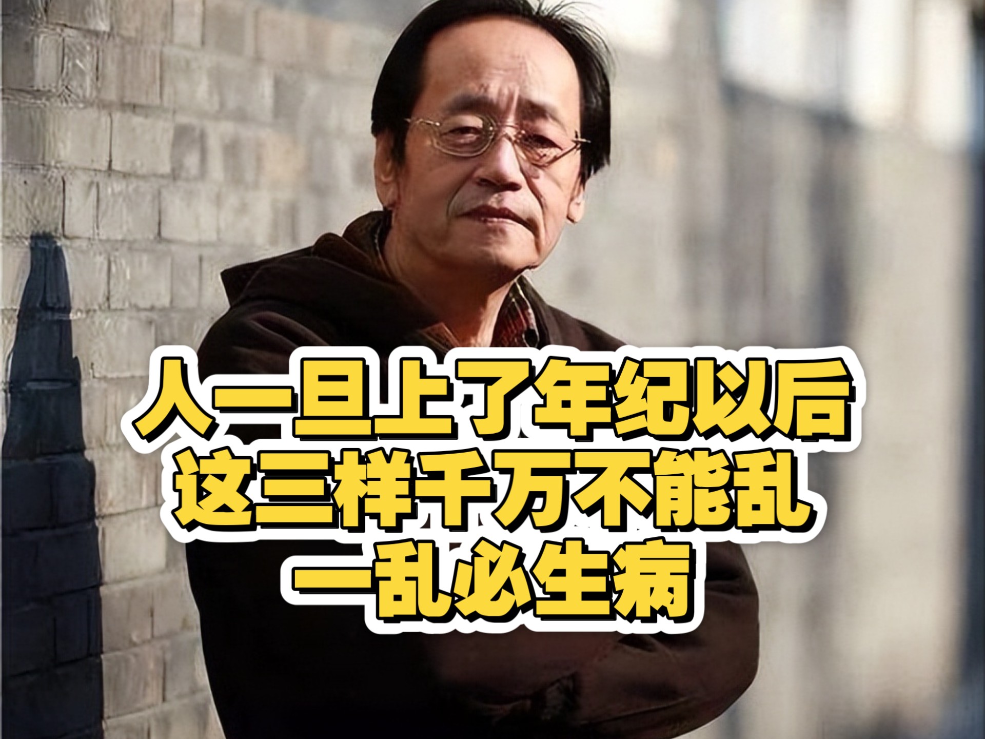 倪海厦：人一旦上了年纪以后，这三样东西一定要好好保养，这三样千万不能乱，一乱必生病。比你吃多少保健品都管用！