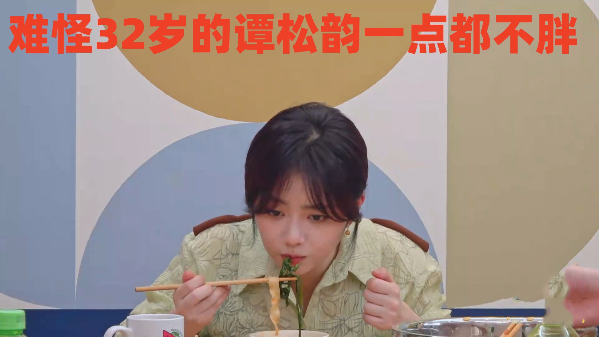 难怪32岁的谭松韵一点都不胖，看她平时都吃啥，一般人接受不了