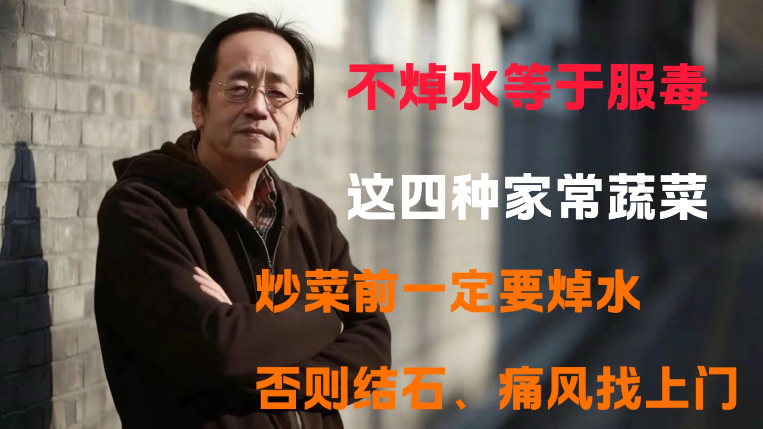 不焯水等于吃毒？中医提醒：这4种蔬菜一定要焯水，千万不能图省事，否则结石病痛找上门！