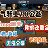 【元气骑士】公益版mod菜单附修改整合包附保姆级安装教程，解压即玩！_元气骑士_演示