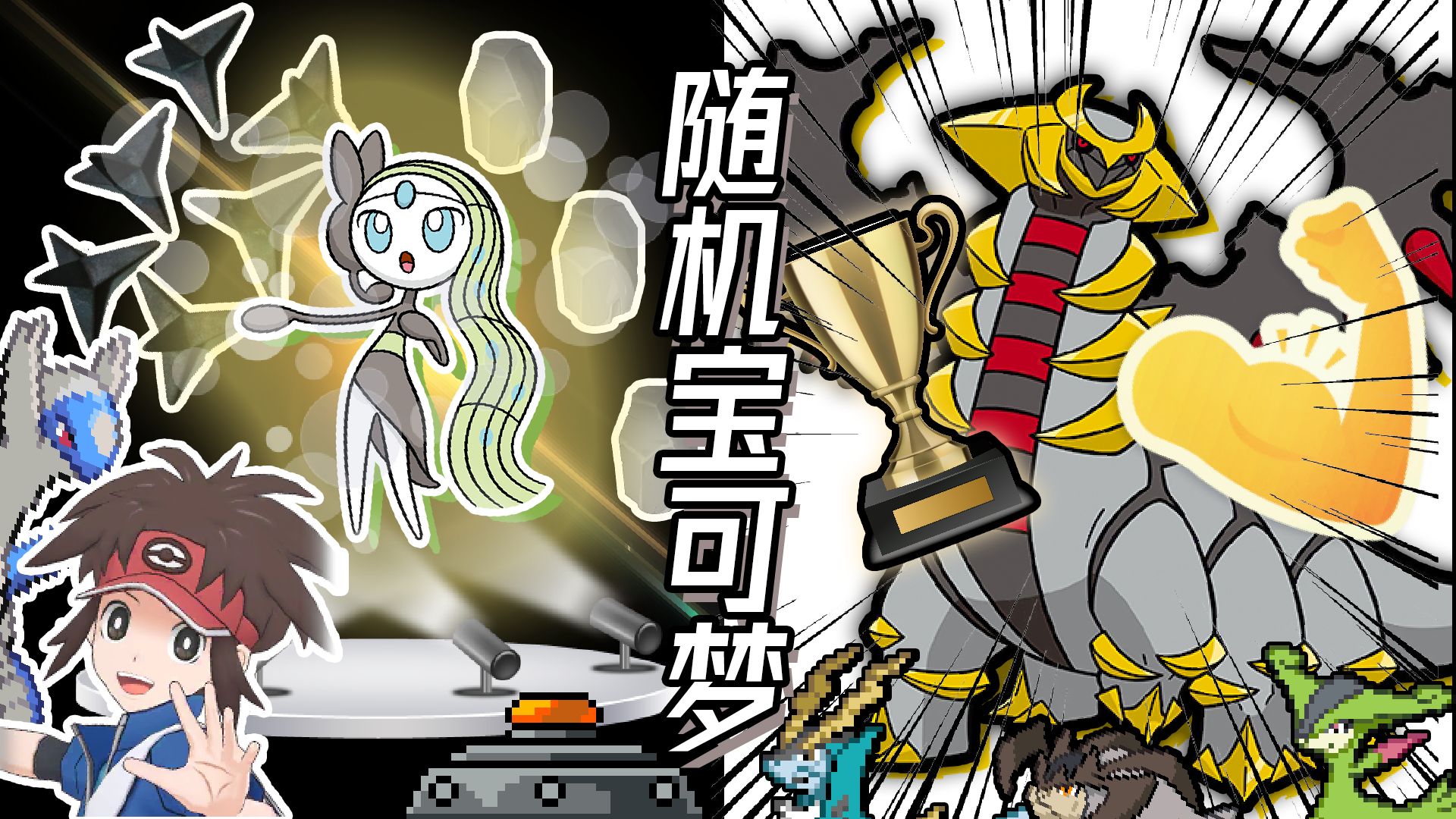 地雷系偶像，堂堂出道！|随机宝可梦 合众篇#14