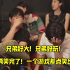 兄弟好大！兄弟好玩！给这俩笑完了！一个游戏差点笑岔气