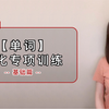 PTE技巧｜【单词】浊化专项训练 — 基础篇