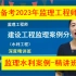 备考2023年监理工程师-监理水利案例-精讲班-王欣