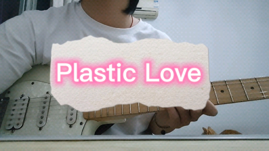 00plastic love03塑料爱随手渣翻