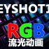【KEYSHOT10系列】键盘RGB流光动画制作教程