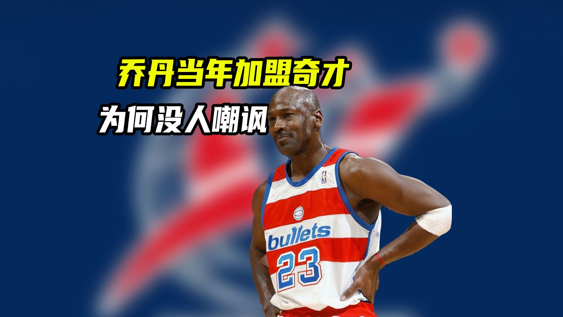同样是生涯末年底薪加盟，乔丹当年去奇才，为何没有全网群嘲？