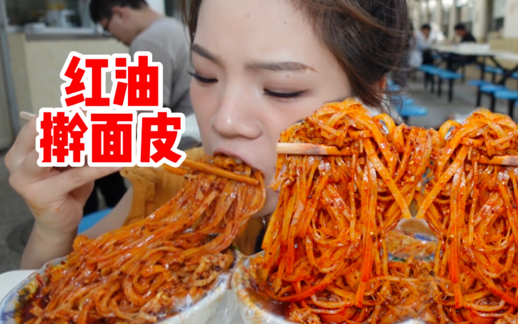 每天只卖四小时的擀面皮到底有什么魔力！让前面的大哥一次性买了二十份！！吃完之后我想说，就这底料！拌鞋底子都好吃啊啊啊啊