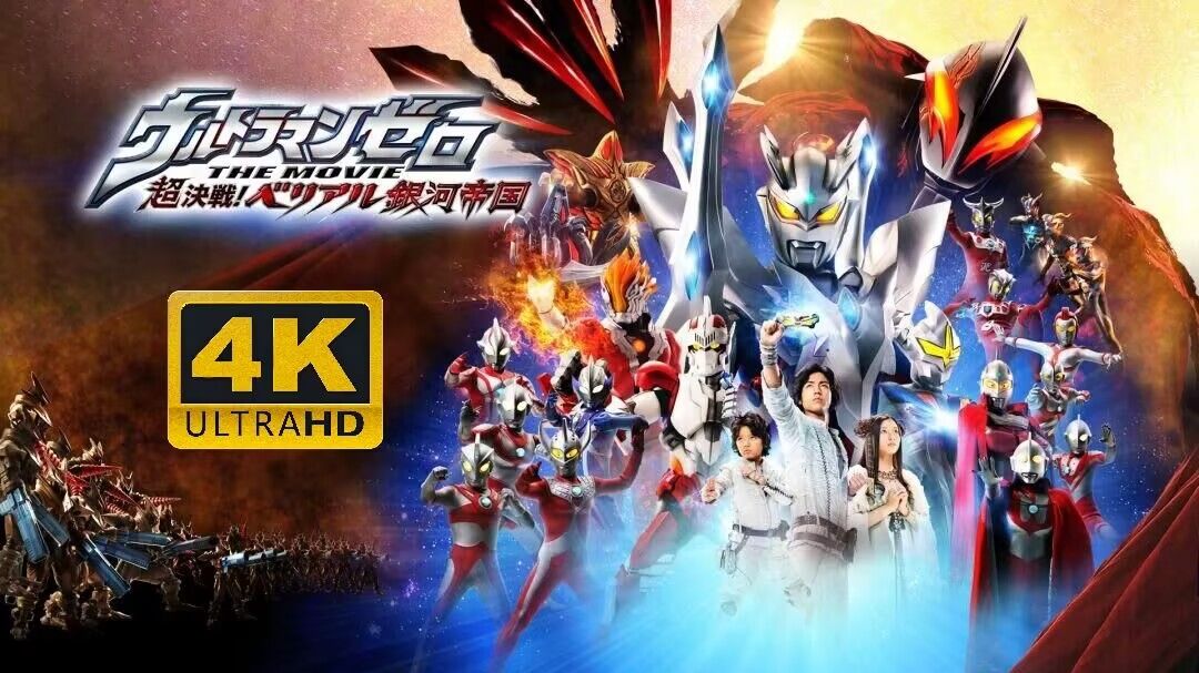 【日语中字】𝟒𝐊 超决战！贝利亚银河帝国「这就是，我们的光芒！」