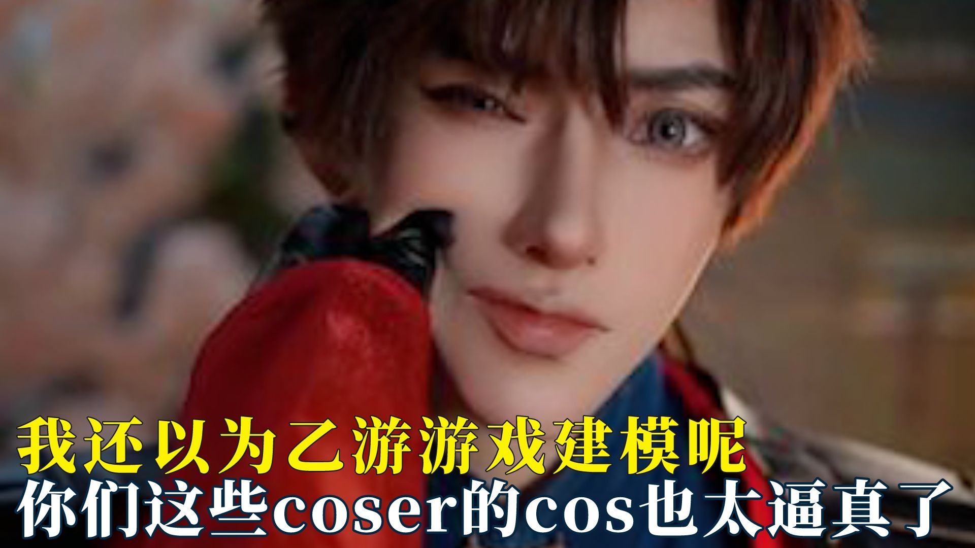 这些coser大大的cos也太逼真了吧哔哩哔哩bilibili