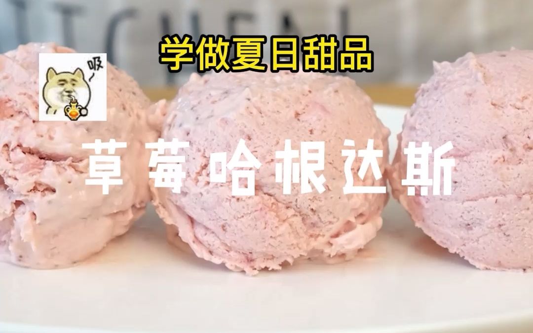 【草莓哈根达斯】超赞超Rich的自制冰淇淋，在家就能做！