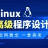千锋教育2021最新Linux高级程序设计全套精讲教程
