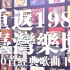 去你的1989！找寻记忆中的自己！重返1989台湾乐坛100首经典歌曲下集（067-100）