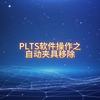 PLTS软件操作之自动夹具移除