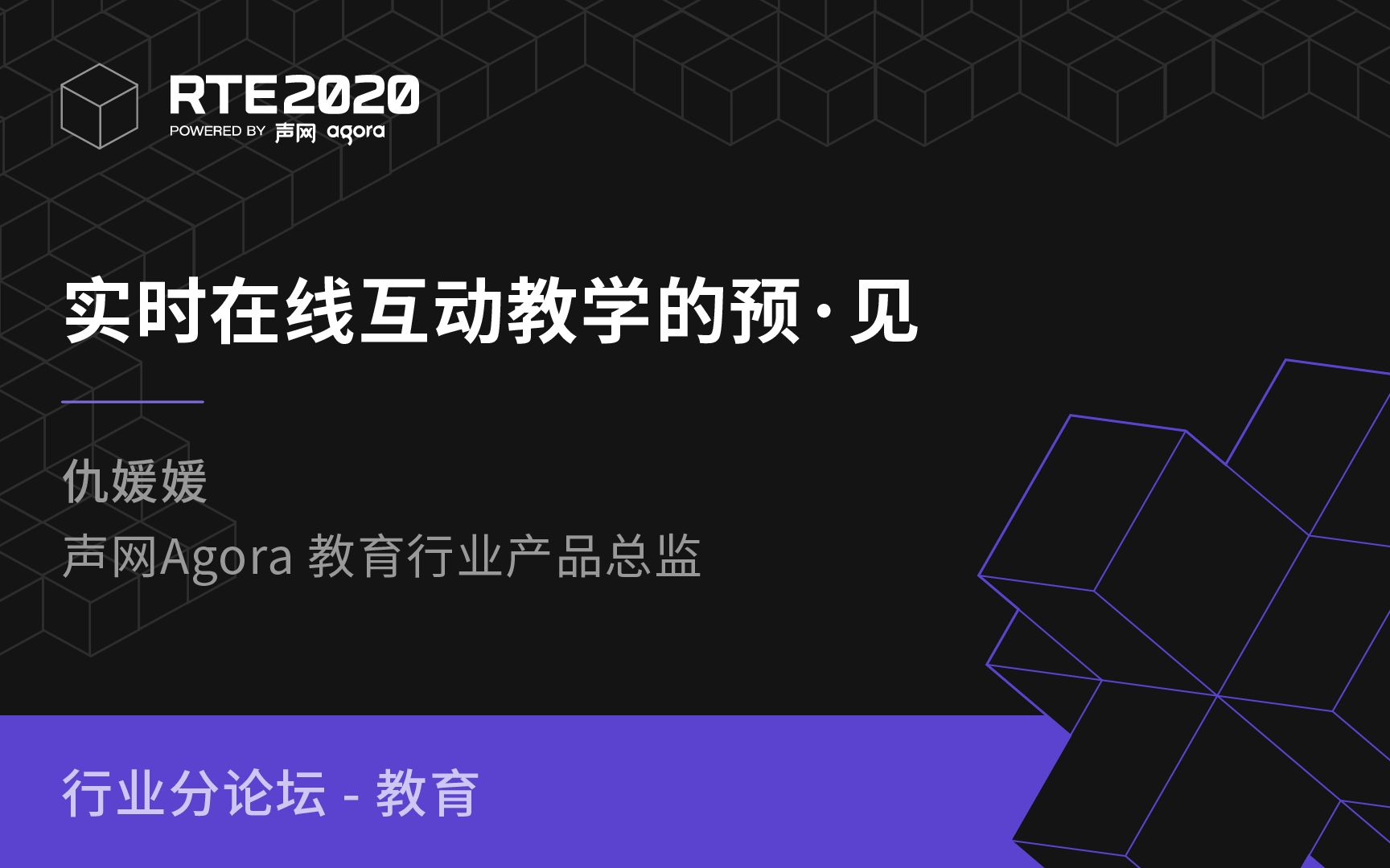 声网agora 教育行业产品总监 仇媛媛:实时在线互动教学的预·见