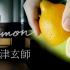 【圣屠】用一只柠檬演奏米津玄師的《Lemon》