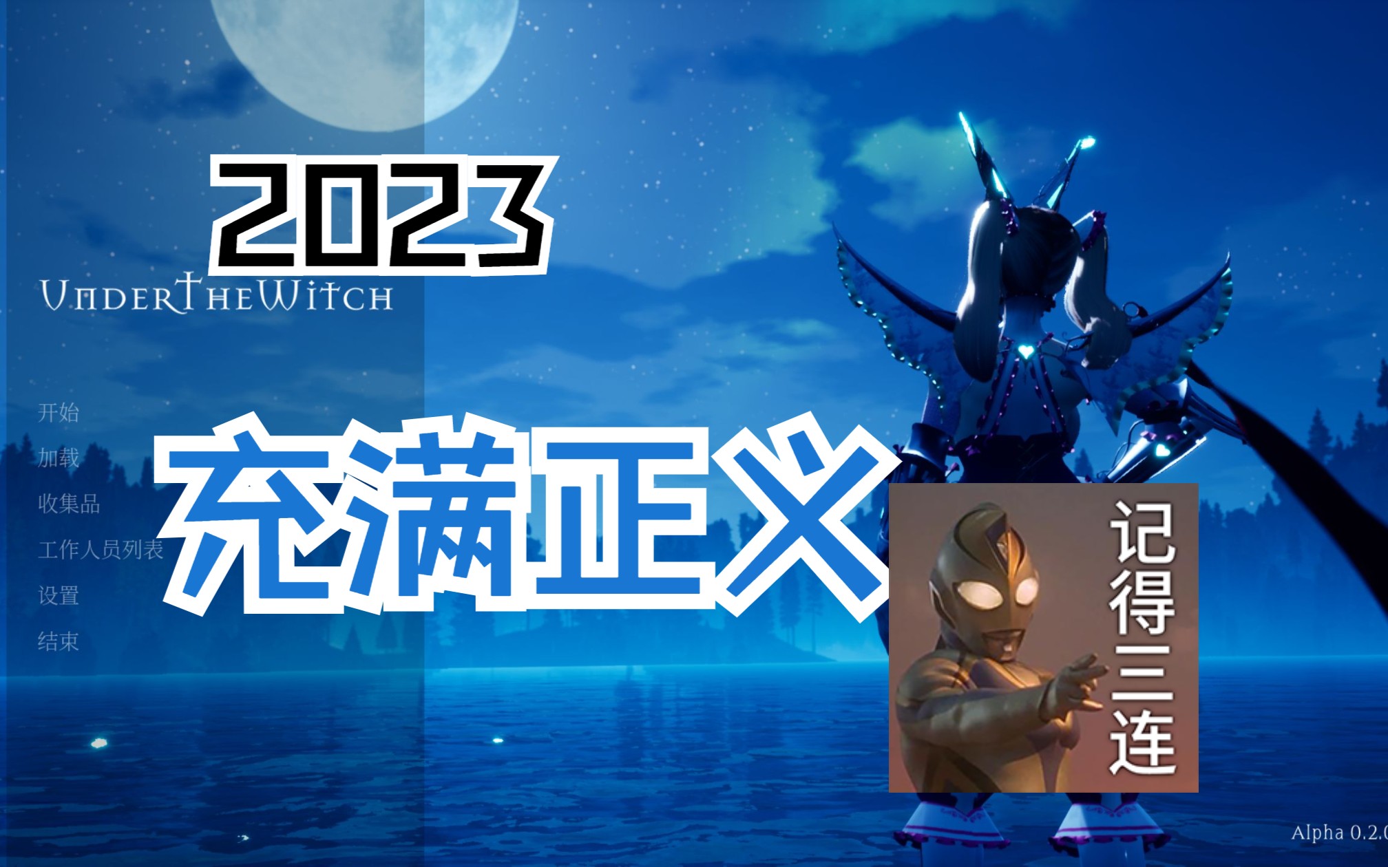 他真的可以成功吗？还是说会变成魔女新的奴隶？-哔哩哔哩