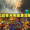 蓝战非：非常推荐大家去河南旅游，河南真的值得一去