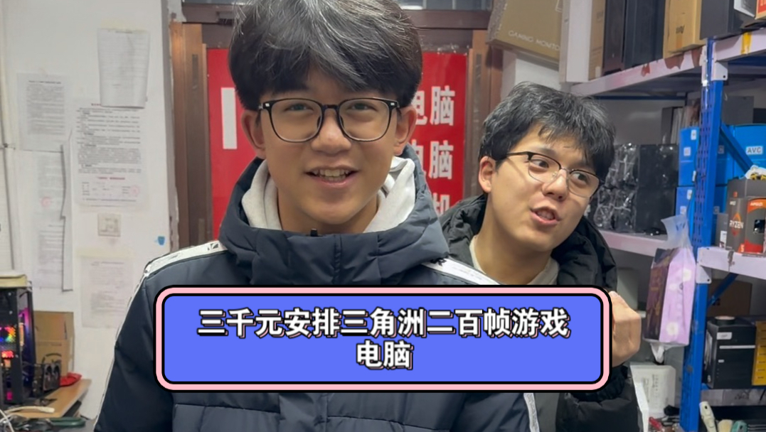 三千元安排三角洲二百帧游戏电脑