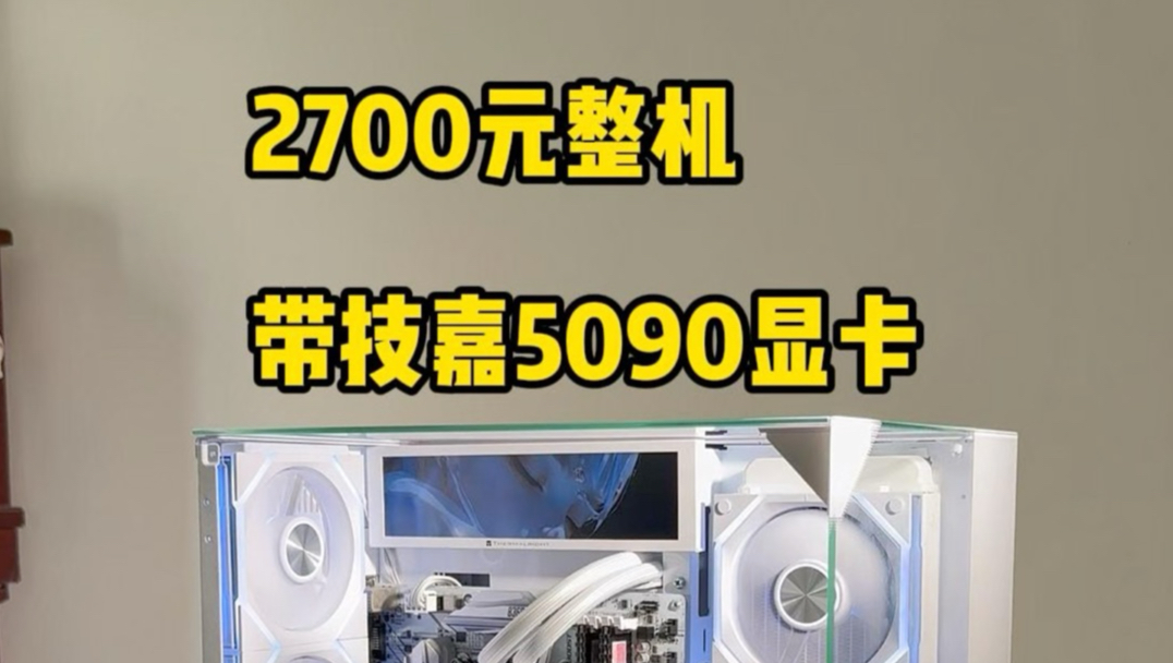 2700元整机，带5090显卡？
