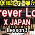 【钢琴教学】手把手教你弹 X-JAPAN 名曲 Forever Love (第三课)