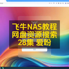 28集 飞牛NAS网盘资源搜索工具爱盼