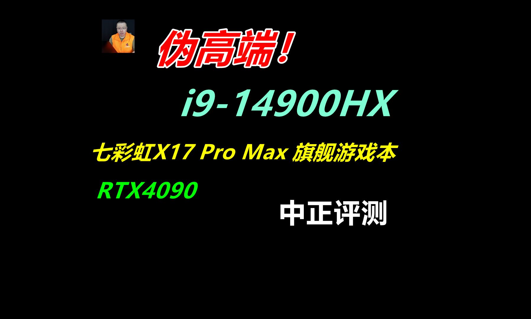 中正评测：i9-14900HX、RTX4090机皇，七彩虹X17ProMax游戏本开箱
