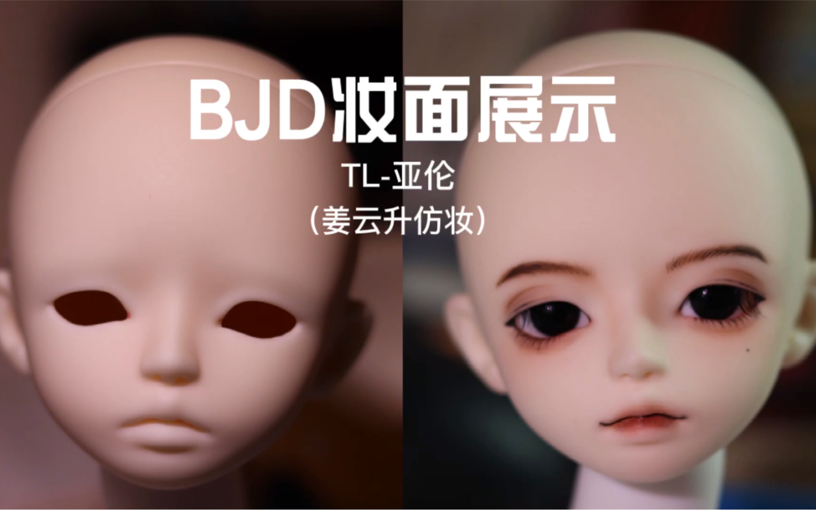 【娃妆】BJD妆面展示(TL亚伦姜云升仿妆)哔哩哔哩bilibili