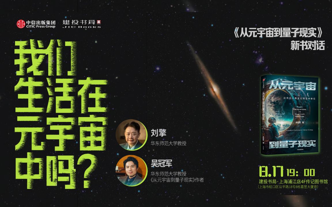 【直播实录】刘擎x吴冠军：我们生活在元宇宙中吗？——《从元宇宙到量子现实》新书对谈