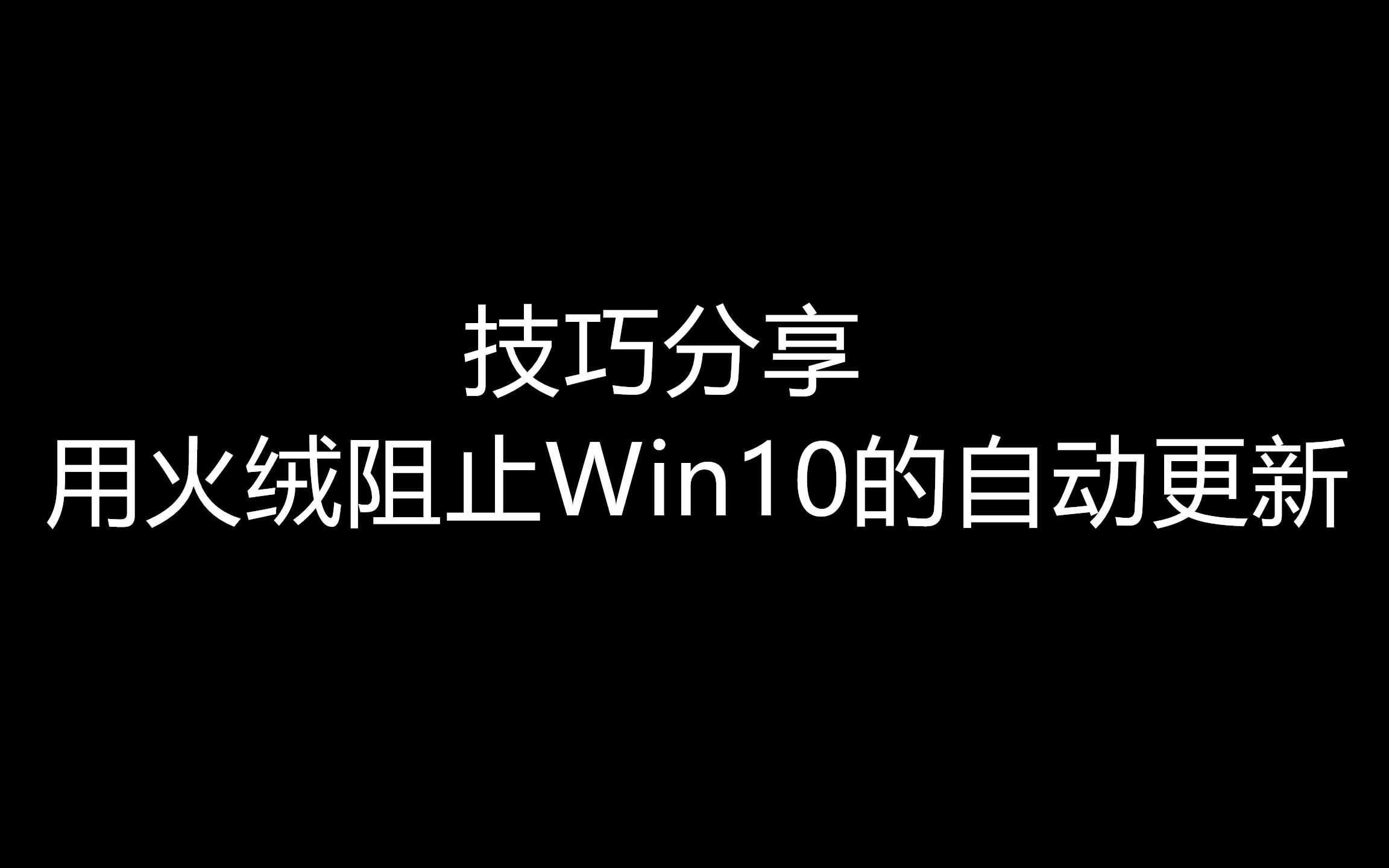 小技巧 用火绒阻止win10自动更新 哔哩哔哩 つロ干杯 Bilibili