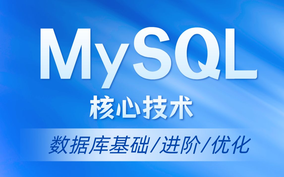 【尚硅谷】MySQL入门到精通超详细教程(MySQL核心技术)