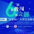 【直播录像】江汉大学 第六届中国国际“互联网+”大学生创新创业大赛 百强线上培训 P1