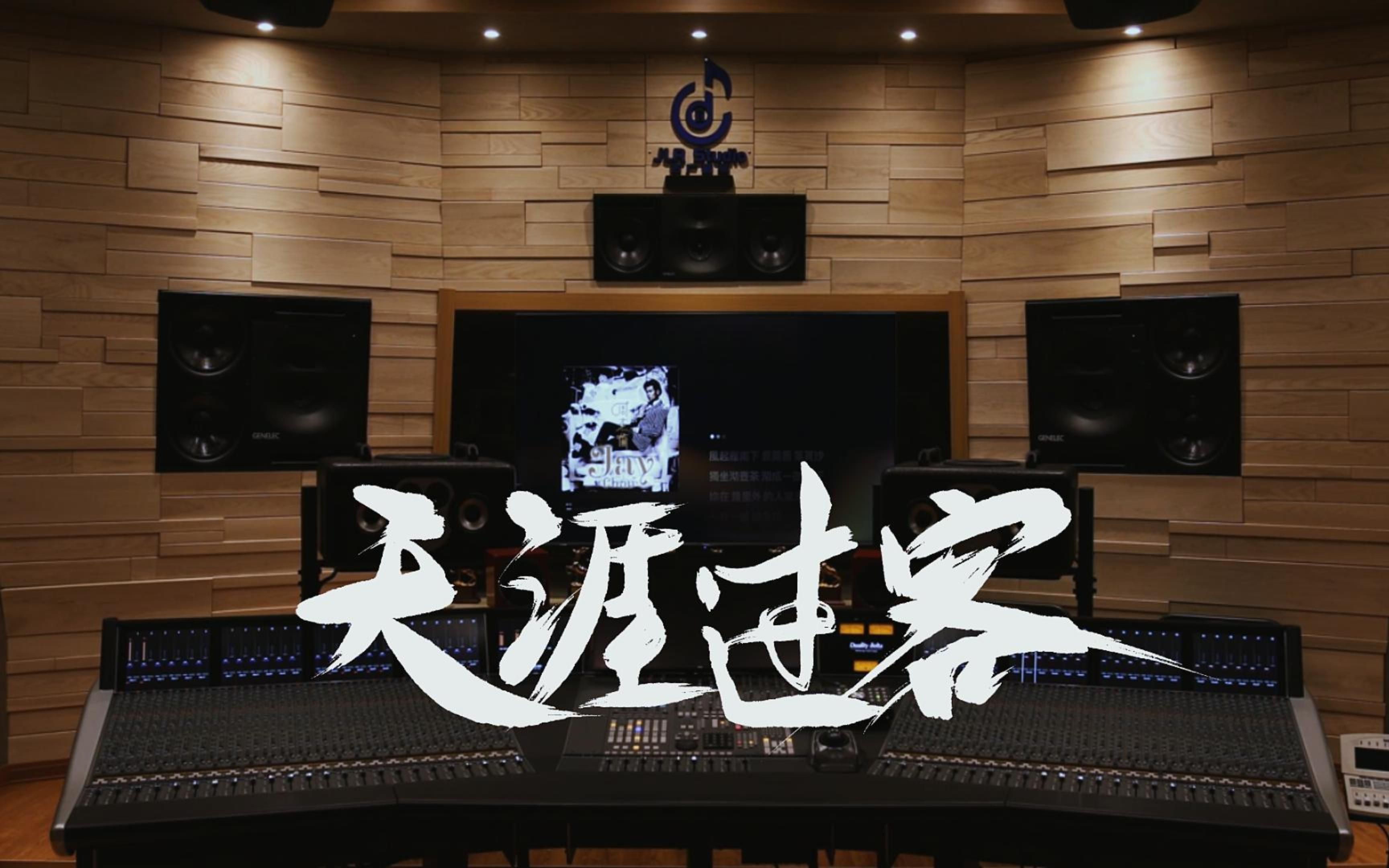 在百万级录音棚听周杰伦《天涯过客》【Hi-Res】