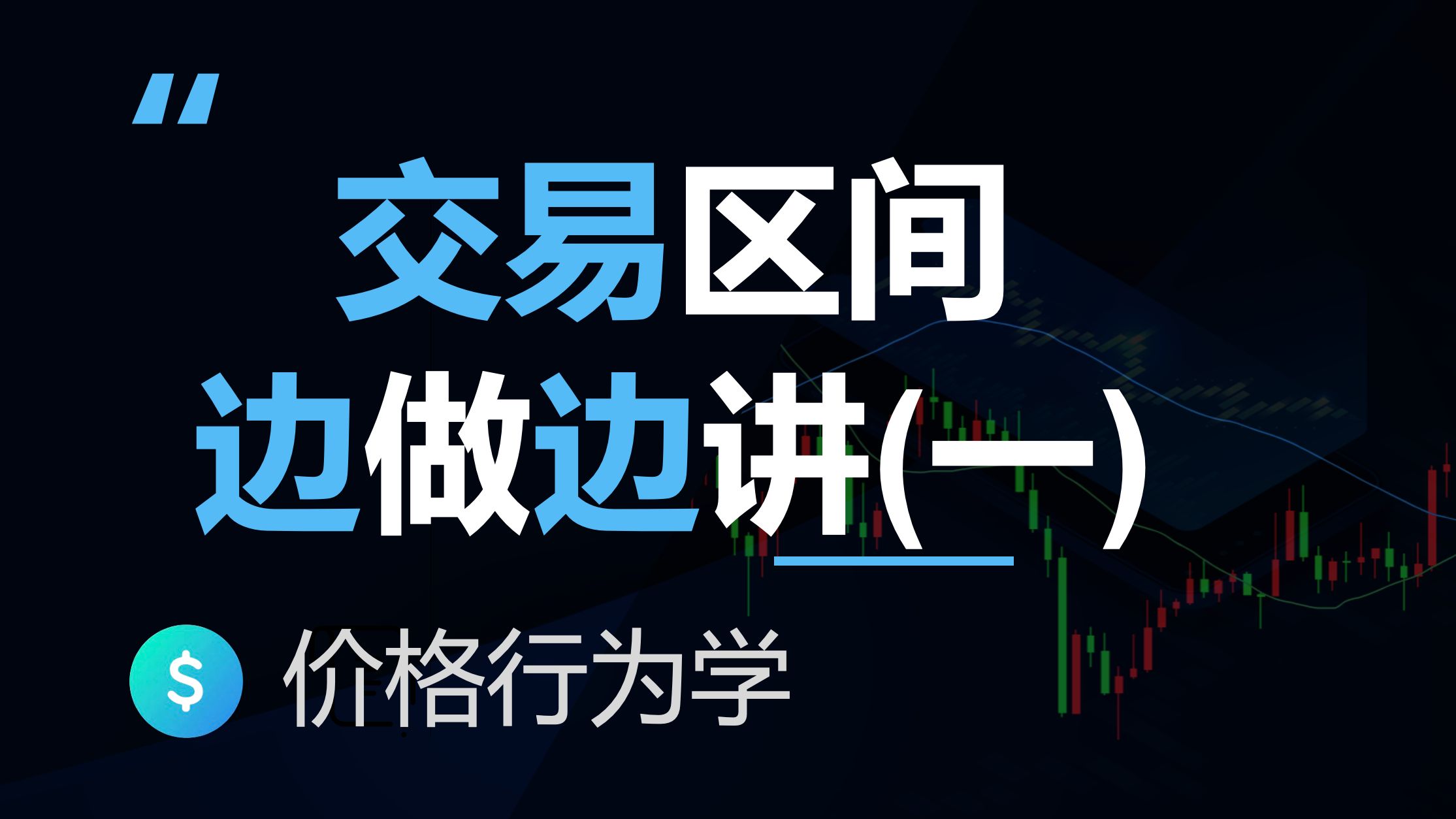 交易区间边做边讲一(价格行为学)