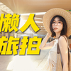 旅拍好累？4分钟教你懒人旅拍法