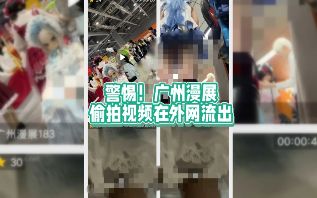 警惕，已经有广州漫展的偷拍视频被上传到外网了！