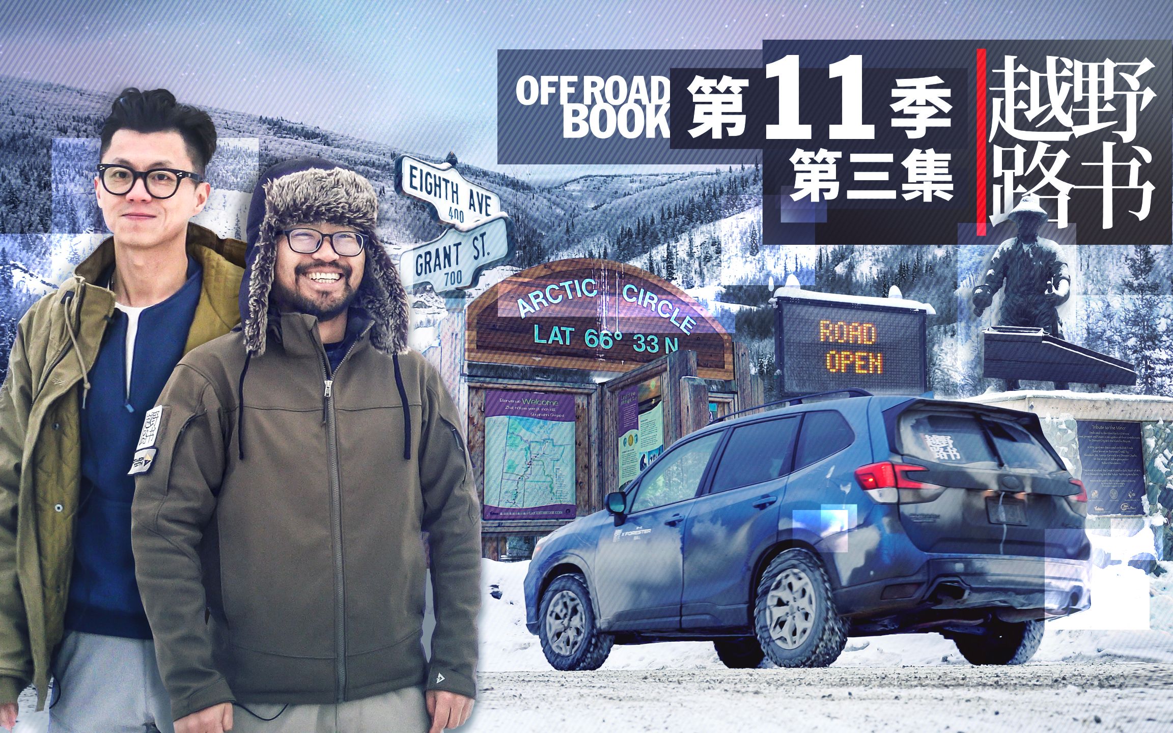 狂热淘金 黑夜暴雪逃脱 | 越野路书第十一季03